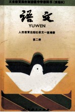 义务教育四年制初级中学教科书  实验本  语文  第2册