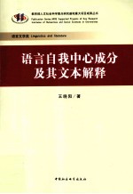 语言自我中心成分及其文本解释