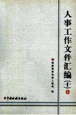 人事工作文件汇编  10  上