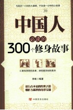 中国人必读的300个修身故事