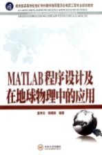 MATLAB程序设计及在地球物理中的应用