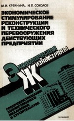 ЭКОНОМИЧЕСКОЕ СТИМУЛИРОВАНИЕ РЕКОНСТРУКЦИИ И ТЕХНИЧЕСКОГО ПЕРЕВООРУЖЕНИЯ ДЕЙСТВУЮЩИХ ПРЕДПРИЯТИЙ