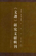 《文选》研究文献辑刊  第1册  文选双字类要