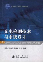 光电检测技术与系统设计