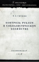 КОНТРОЛЬ РУБЛЕМ В СОЦИАЛИСТИЧЕСКОМ ХОЗЯЙСТВЕ