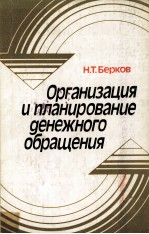 ОРГАНИЗАЦИЯ И ПЛАНИРОВАНИЕ ДЕНЕЖНОГО ОБРАЩЕНИЯ