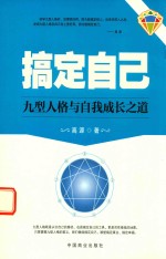 搞定自己  九型人格与自我成长之道