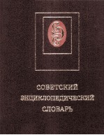 СОВЕТСКИЙ ЭНЦИКЛОПЕДИЧЕСКИЙ СЛОВАРЬ