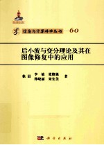 后小波与变分理论及其在图像修复中的应用