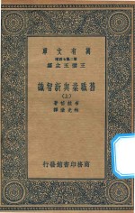 万有文库  第二集七百种  382  旧职业与新智识  上