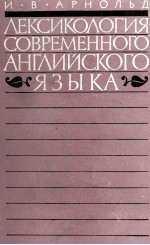 ЛЕКСИКОЛОГИЯ СОВРЕМЕННОГО АНГЛИЙСКОГО ЯЗЫКА