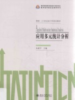 应用多元统计分析=Applied multivariate statistical analysis