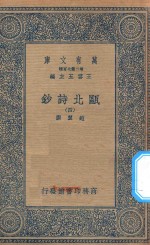 万有文库  第二集七百种  491  瓯北诗钞  4