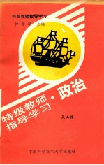 特级教师指导学习  政治