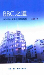 BBC之道  BBC的价值观与全球化战略