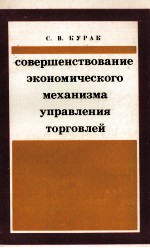 СОВЕРШЕНСЧТВОВАНИЕ ЭКОНОМИЧЕСКОГО МЕХАНИЗМА УПРАВЛЕНИЯ ТОРГОВЛЕЙ