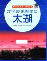 万顷湖光聚宝盆  太湖