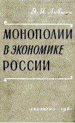 МОНОПОЛИИ В ЭКОНОМИКЕ РОССИИ