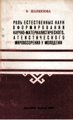 РОЛЬ ЕСТЕСТВЕННЫХ НАУК В ФОРМИРОВАНИИ НАУЧНО-МАТЕРИАЛИСТИЧЕСКОГО