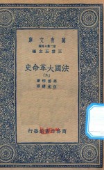 万有文库  第二集七百种  667  法国大革命史  6