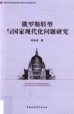 俄罗斯转型与国家现代化问题研究