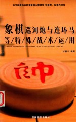 象棋巡河炮与连环马等特殊战术运用