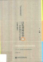 以色列阿拉伯人  身份地位与生存状况  1948-2018