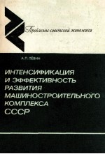 ИНТЕНСИФИКАЦИЯ И ЭФФЕКТИВНОСТЬ РАЗВИТИЯ МАШИНОСТРОИТЕЛЬНОГО КОМПЛЕКСА СССР