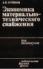 ЭКОНОМИКА МАТЕРИАЛЬНО-ТЕХНИЧЕСКОГО СНАБЖЕНИЯ