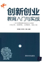 创新创业教育入门与实战