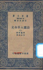 万有文库  第二集七百种  667  法国大革命史  3