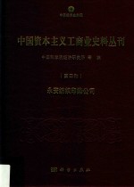 中国资本主义工商业史料丛刊  第4种  永安纺织印染公司