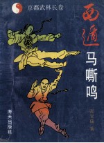 京都武林长卷  西遁马嘶鸣