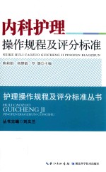 内科护理操作规程及评分标准