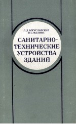 САНИТАРНО-ТЕХНИЧЕСКИЕ УСТРОЙСТВА ЗДАНИЙ