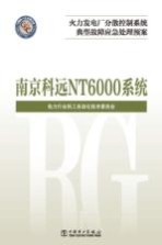 火力发电厂分散控制系统典型故障应急处理预案  南京科远 NT6000系统