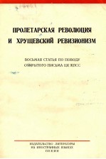 ПРОЛЕТАРСКАЯ РЕВОЛЮЦИЯ И ХРУЩЕВСКИЙ РЕВИЗИОНИЗМ ВОСЬМАЯ СТАТЬЯ ПО ПОВОДУ ОТКРЫТОГО ПИСЬМА ЦК КПСС