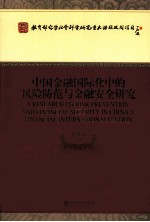 中国金融国际化中的风险防范与金融安全研究