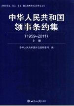 中华人民共和国领事条约集  1959-2011  上