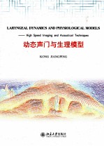 Laryngeal Dynamics and Physiological Models：High Speed Imaging and Acoustical Techniques