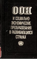 ООН И СОЦИАЛЬНО-ЭКОНОМИЧЕСКИЕ ПРЕОБРАЗОВАНИЯ В РАЗВИВАЮЩИХСЯ СТРАНАХ