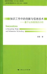 知识工作中的创新与信息技术  基于认知视角的分析