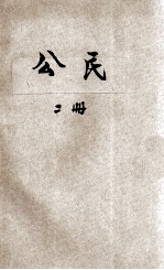 现代初中教科书  公民  第2册  法制