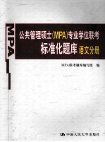 公共管理硕士  MPA  专业学位联考标准化题库  语文分册