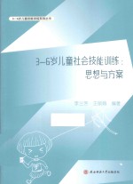 3-6岁儿童技能训练系列丛书  3-6岁儿童社会技能训练  思想与方案