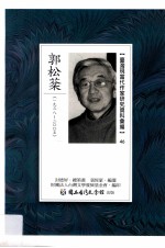 台湾现当代作家研究资料汇编  46  郭松棻