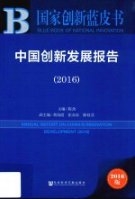 中国创新发展报告  2016