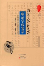 国医大师孙光荣临证学验集萃