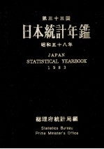 日本統計年鑑　昭和五十八年