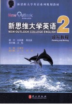 新思维大学英语读写教程 2 NEW OUTLOOK COLLEGE ENGLISH READING AND WRITING